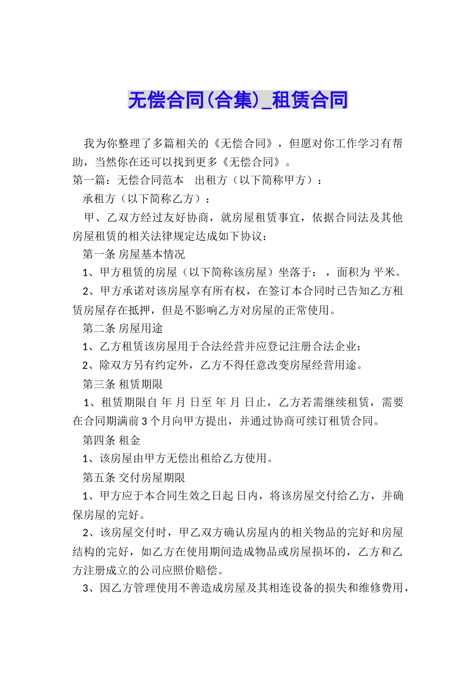 无偿合同(合集)-租赁合同-_第1页