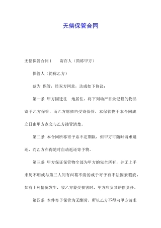 无偿保管合同