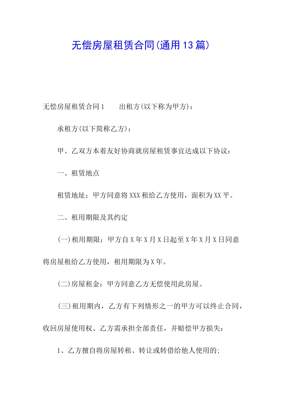 无偿房屋租赁合同_第1页