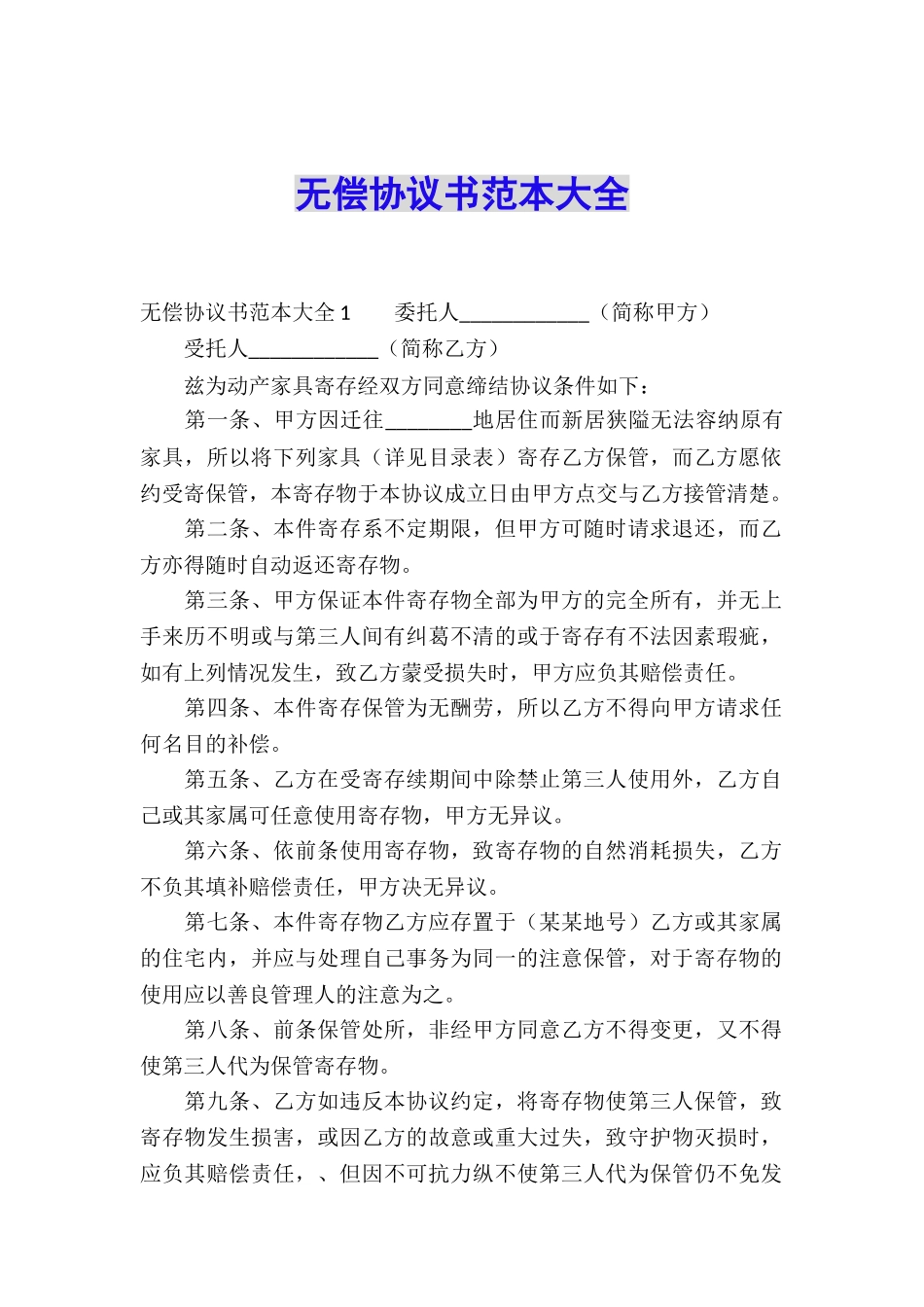 无偿协议书范本大全_第1页