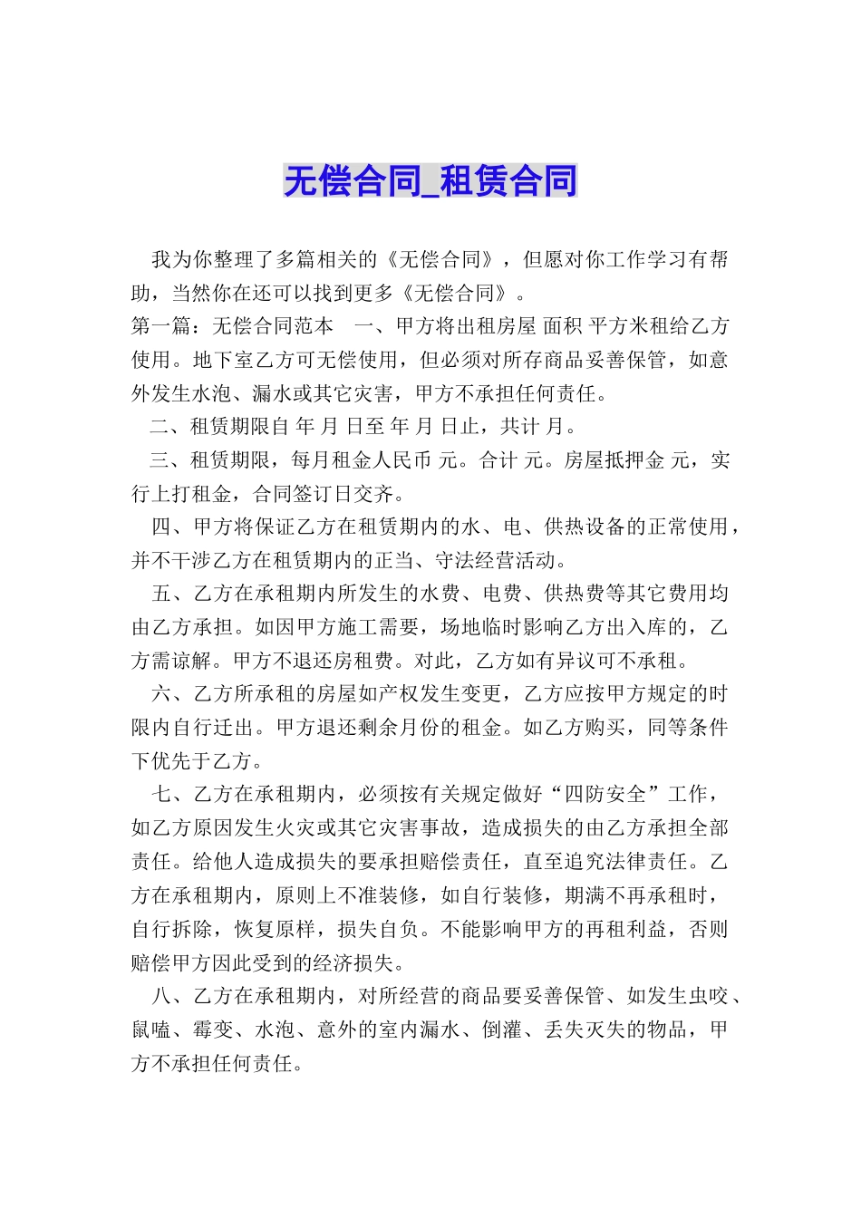 无偿合同-租赁合同-_第1页