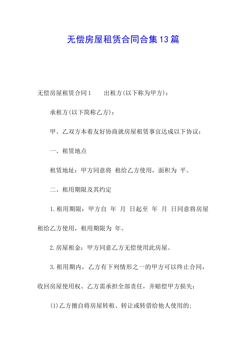 无偿房屋租赁合同合集13篇_第1页