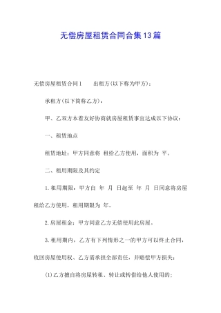 无偿房屋租赁合同合集13篇