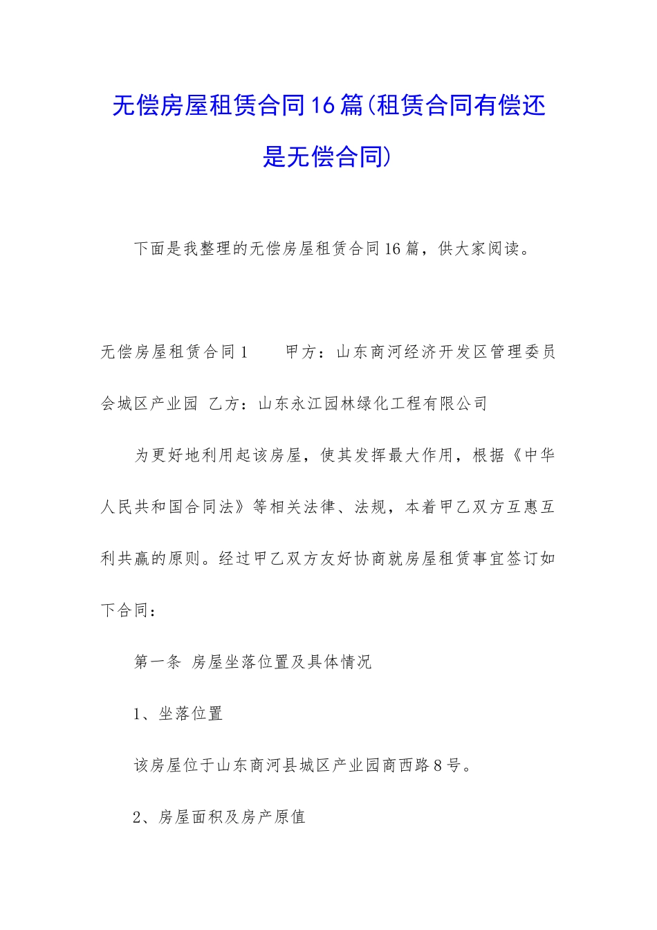 无偿房屋租赁合同16篇_第1页