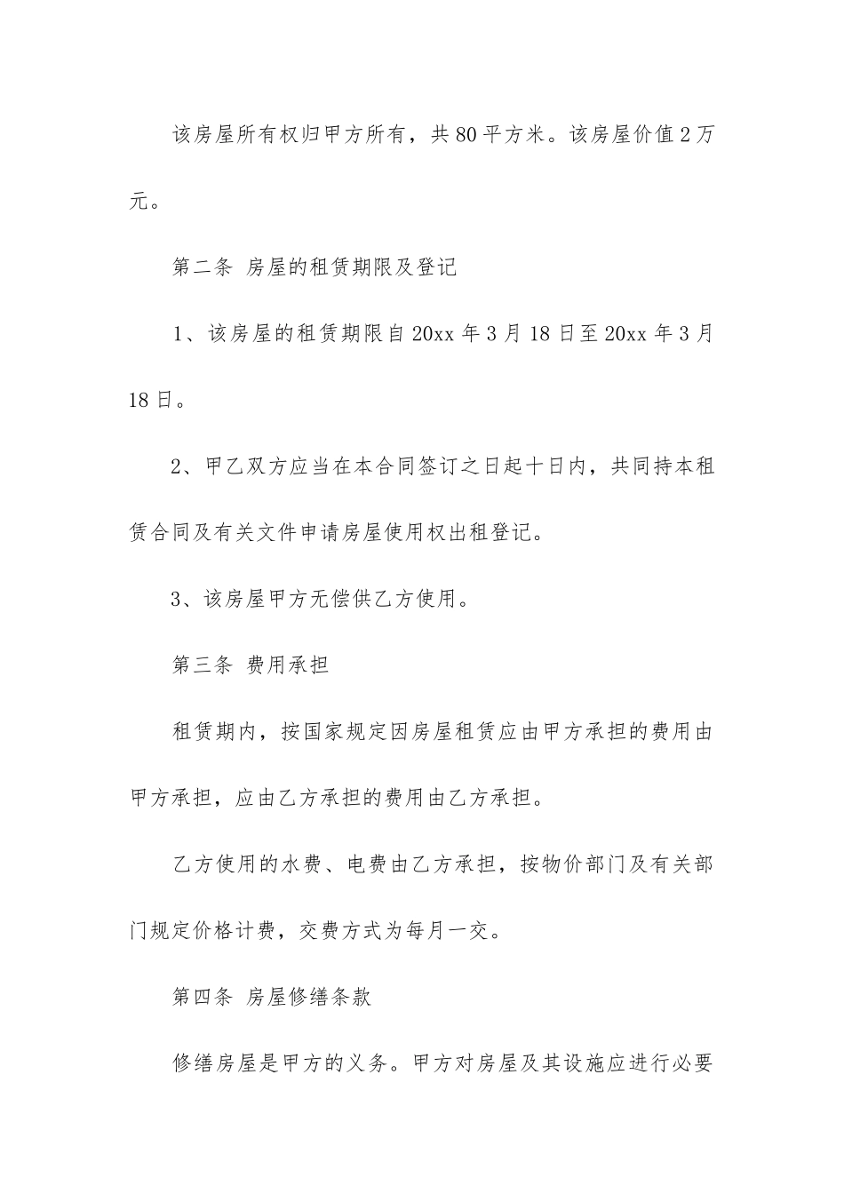 无偿房屋租赁合同16篇_第2页