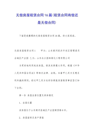 无偿房屋租赁合同16篇