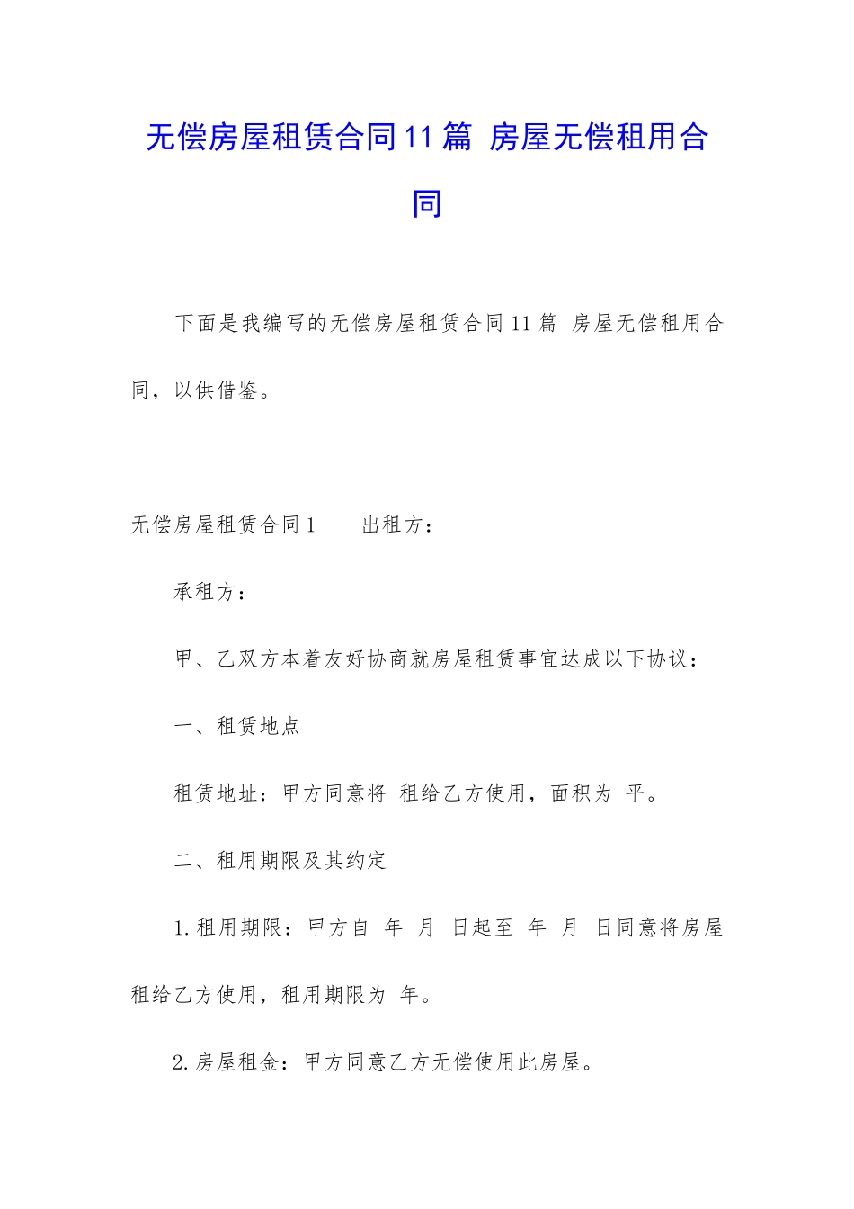 无偿房屋租赁合同11篇-房屋无偿租用合同_第1页