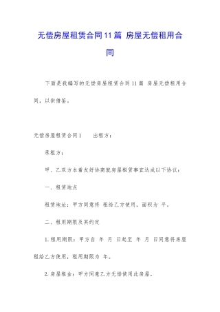 无偿房屋租赁合同11篇-房屋无偿租用合同