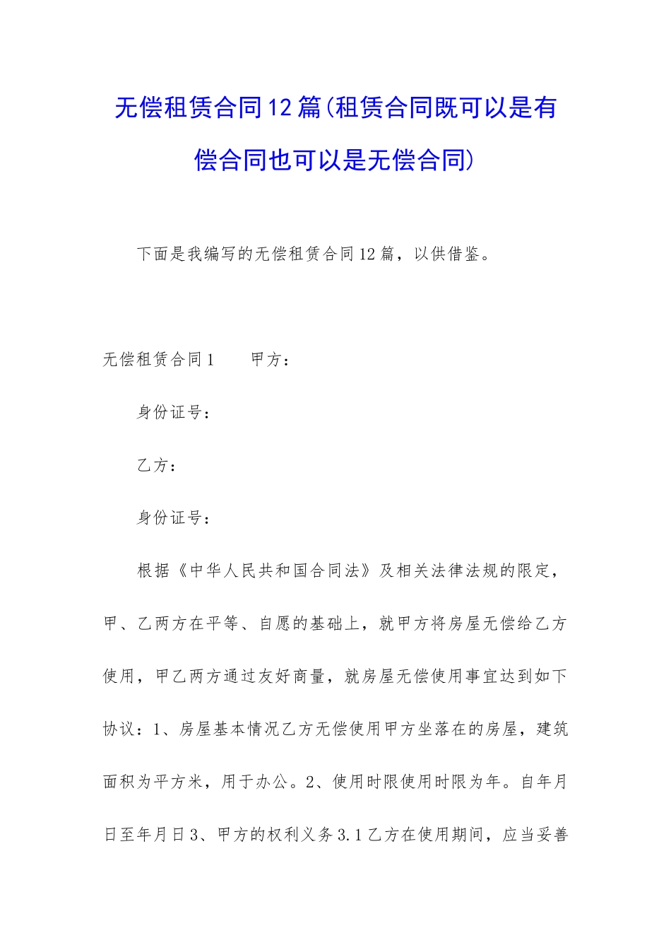 无偿租赁合同12篇_第1页