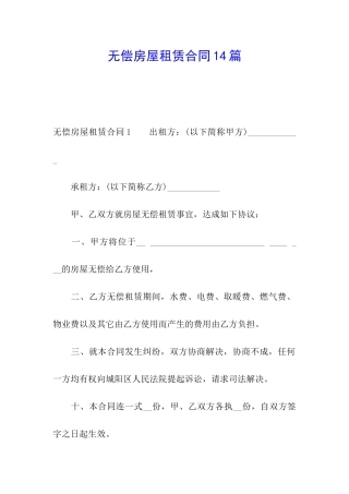 无偿房屋租赁合同14篇