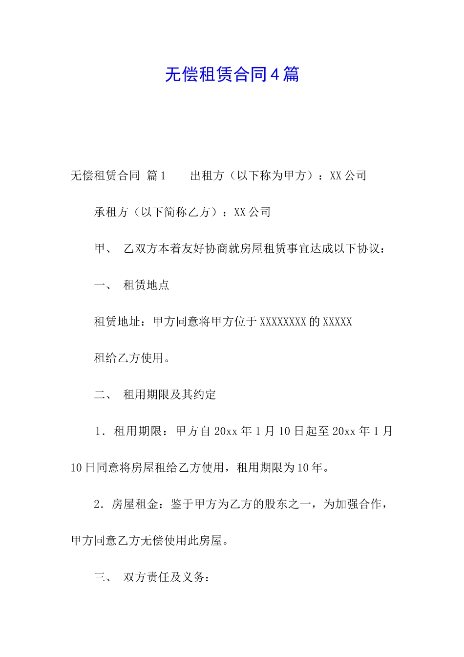 无偿租赁合同4篇_第1页