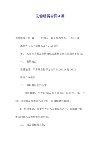 无偿租赁合同4篇