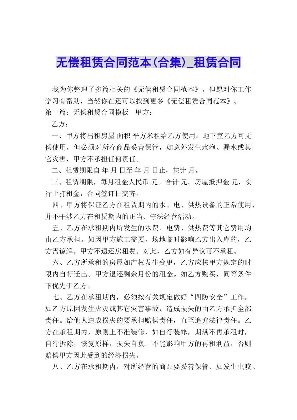 无偿租赁合同范本-租赁合同-_第1页