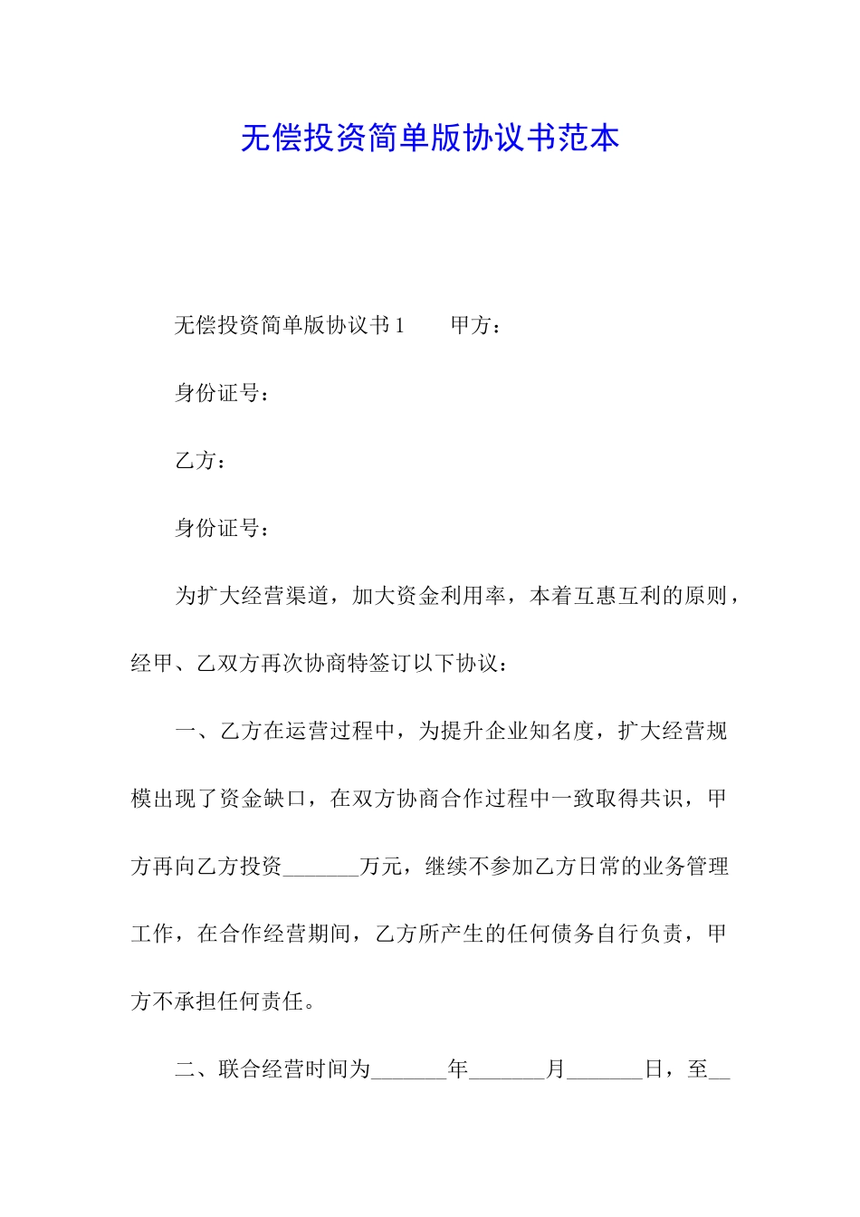 无偿投资简单版协议书范本_第1页