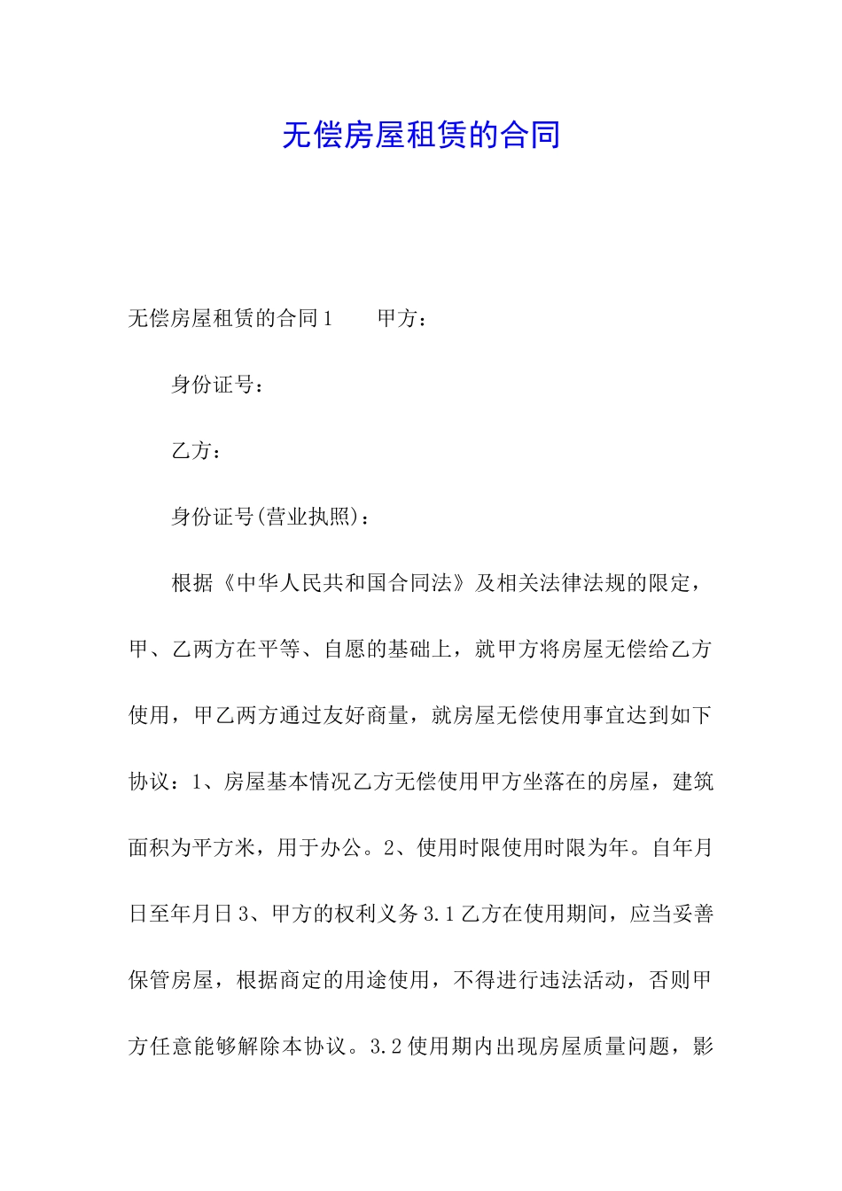 无偿房屋租赁的合同_第1页