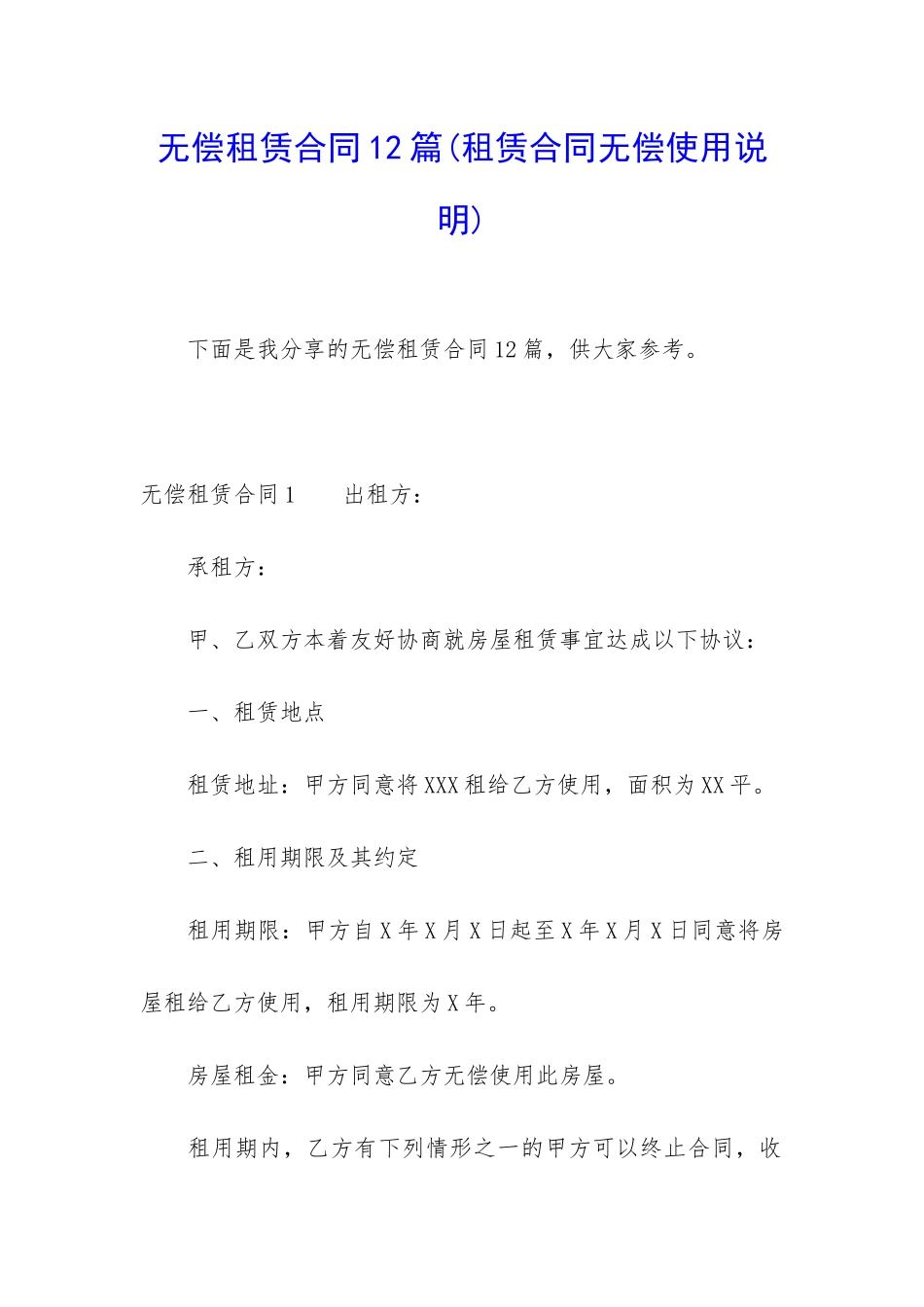 无偿租赁合同12篇(租赁合同无偿使用说明)_第1页