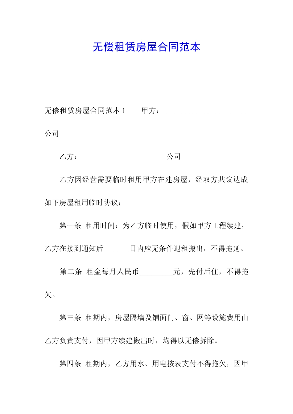 无偿租赁房屋合同范本_第1页