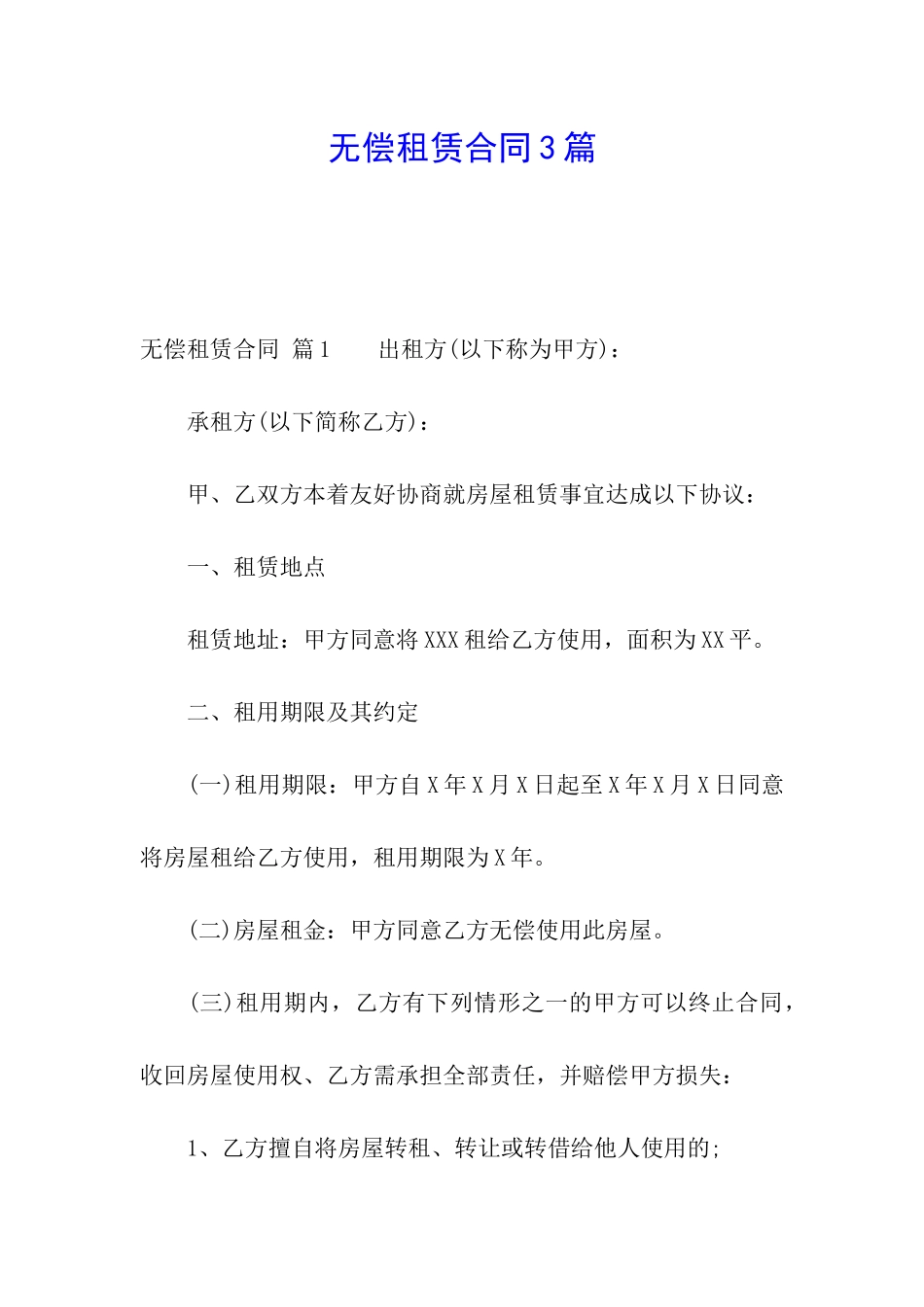 无偿租赁合同3篇_第1页