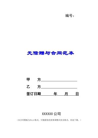 无偿赠与合同范本