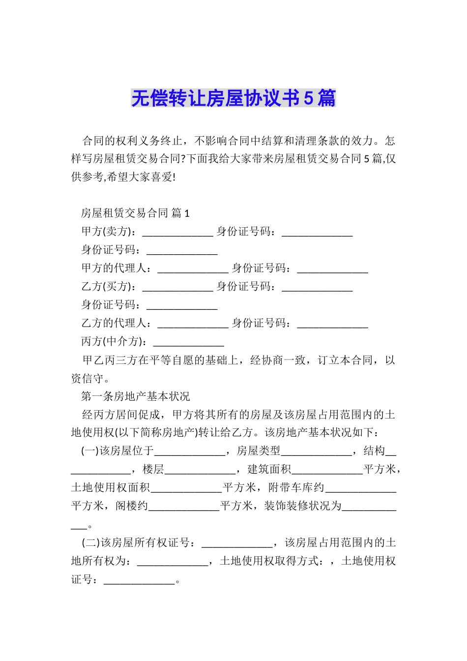 无偿转让房屋协议书5篇_第1页