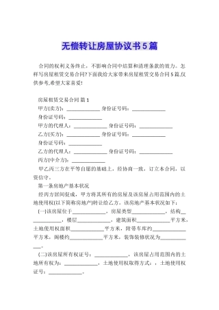 无偿转让房屋协议书5篇