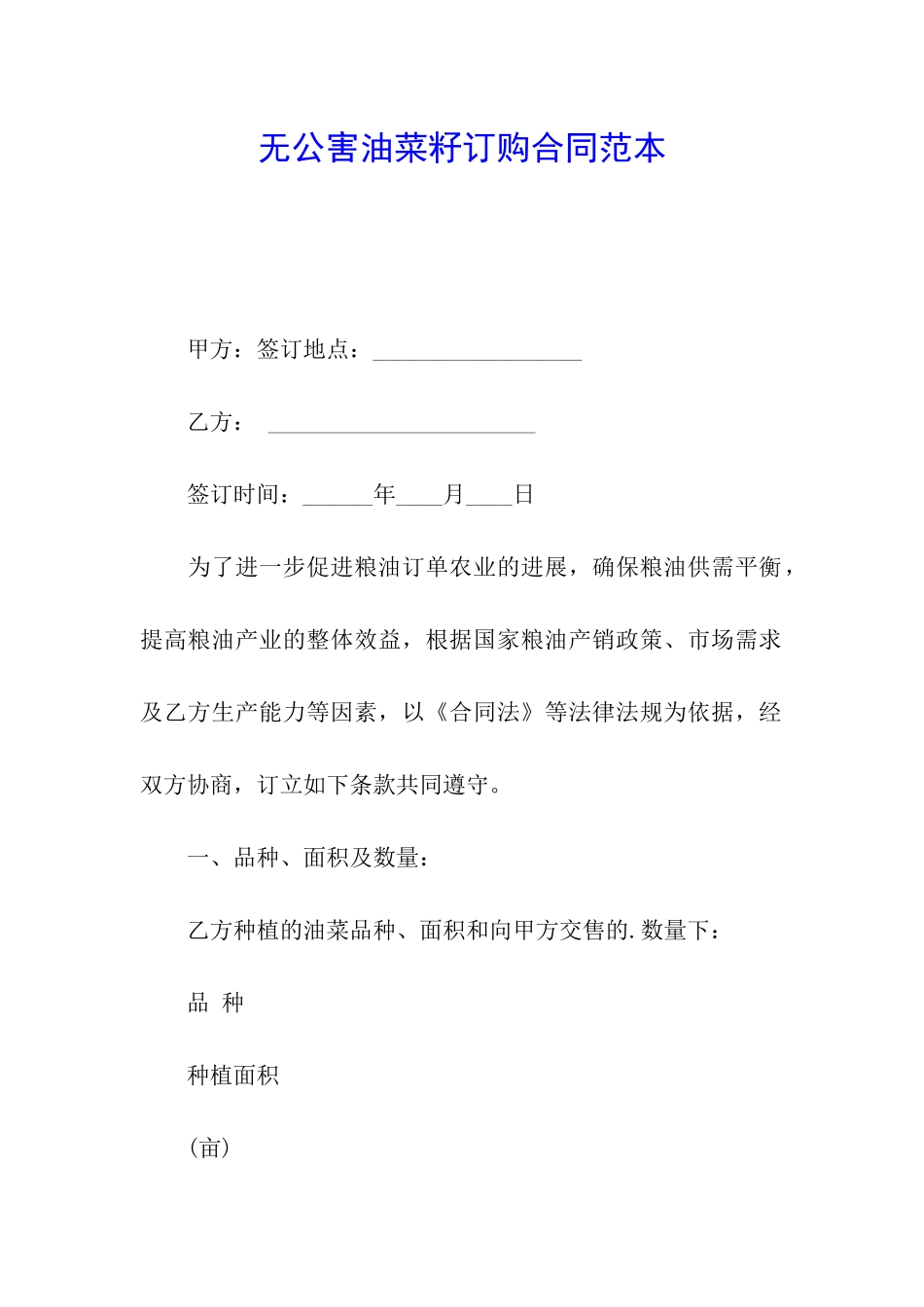 无公害油菜籽订购合同范本_第1页