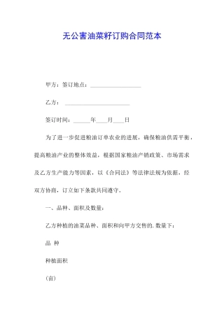 无公害油菜籽订购合同范本