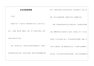 无名花阅读答案-