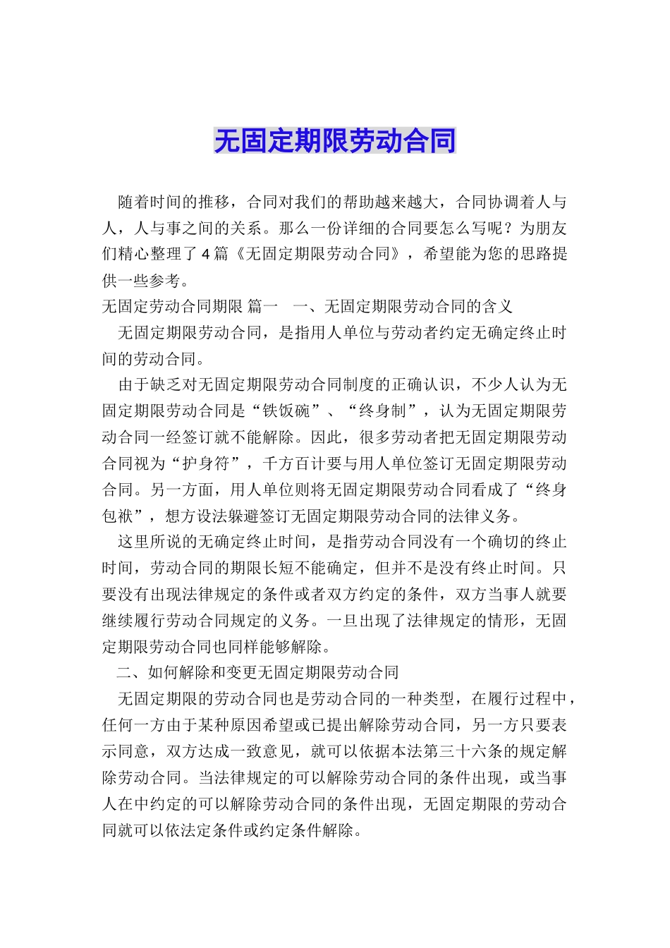 无固定期限劳动合同_第1页