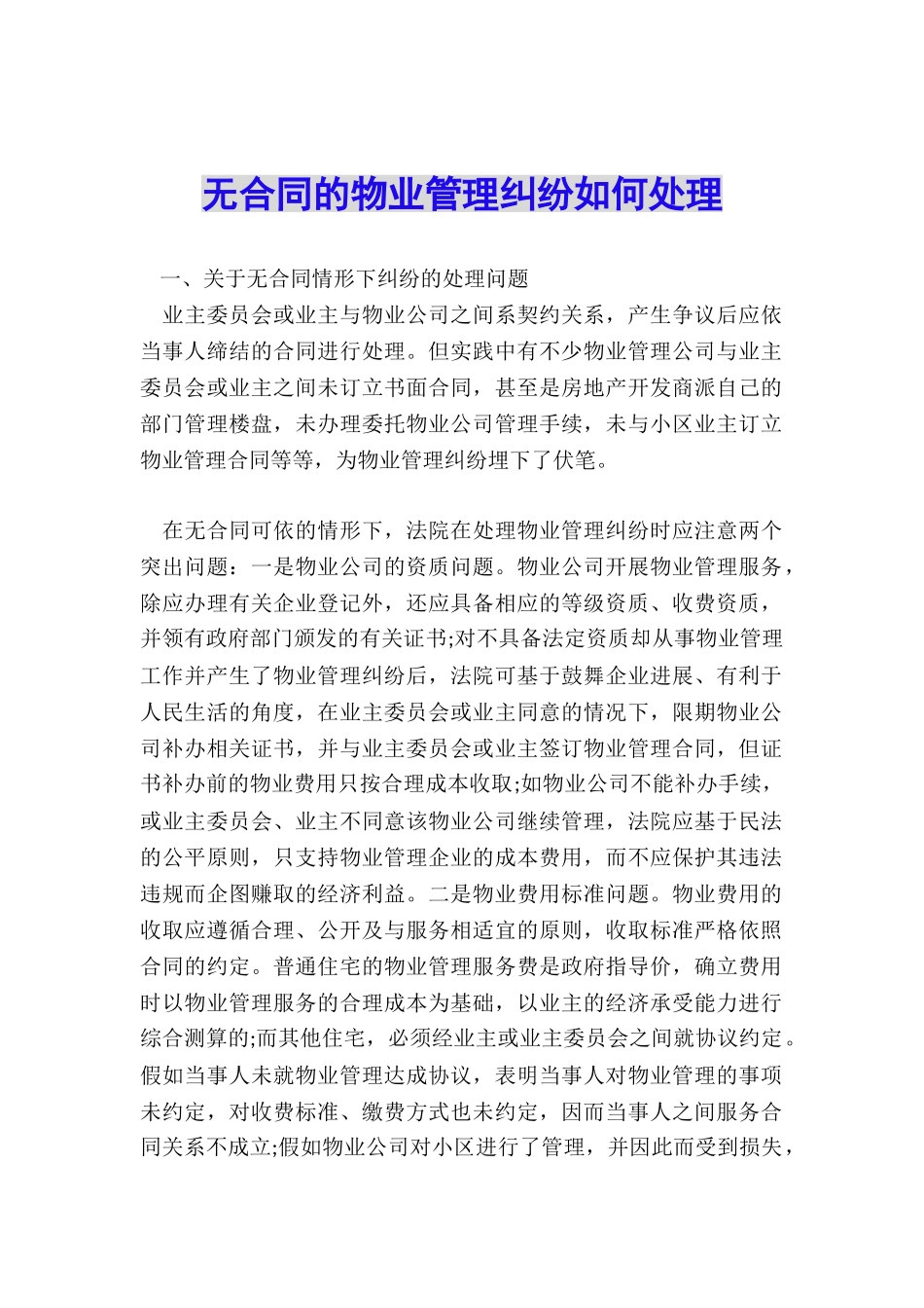 无合同的物业管理纠纷如何处理_第1页