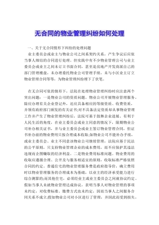 无合同的物业管理纠纷如何处理