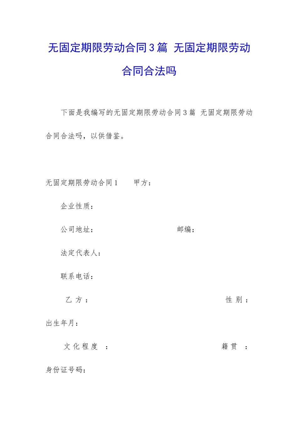 无固定期限劳动合同3篇-无固定期限劳动合同合法吗_第1页