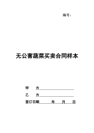 无公害蔬菜买卖合同样本