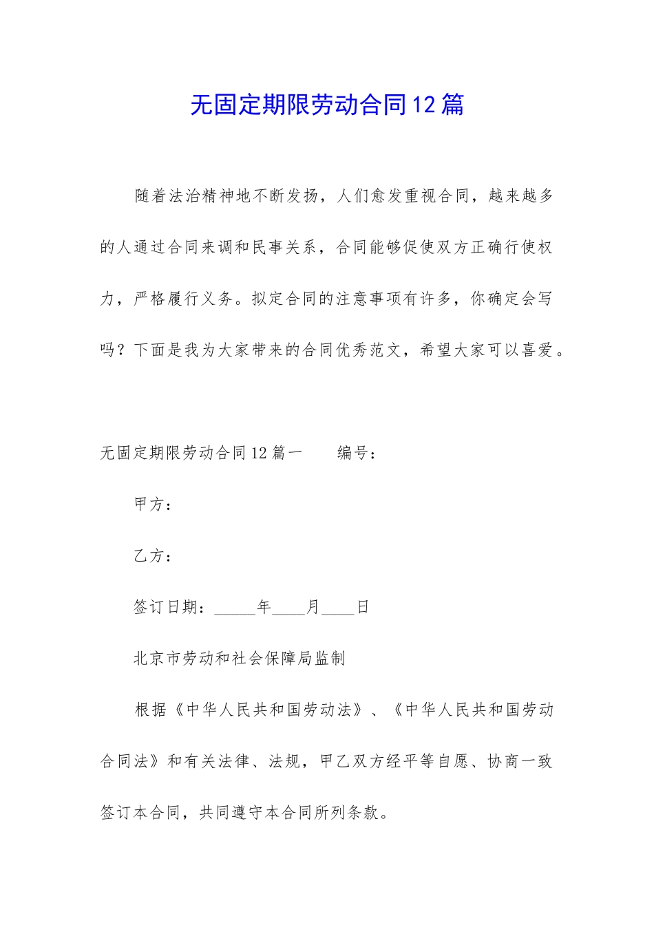 无固定期限劳动合同12篇_第1页