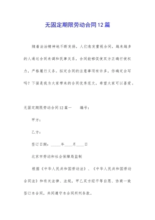 无固定期限劳动合同12篇