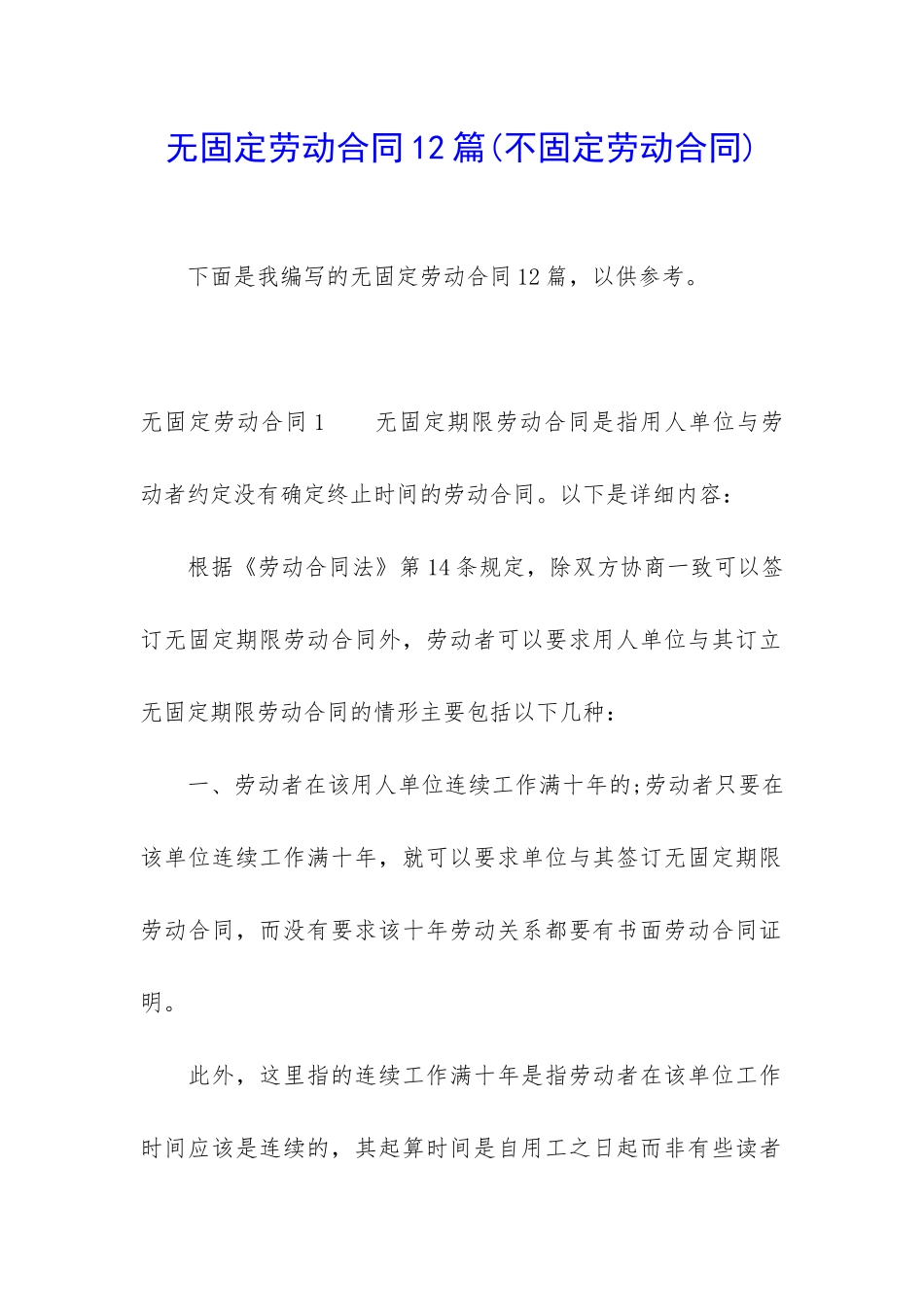 无固定劳动合同12篇_第1页