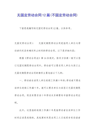 无固定劳动合同12篇
