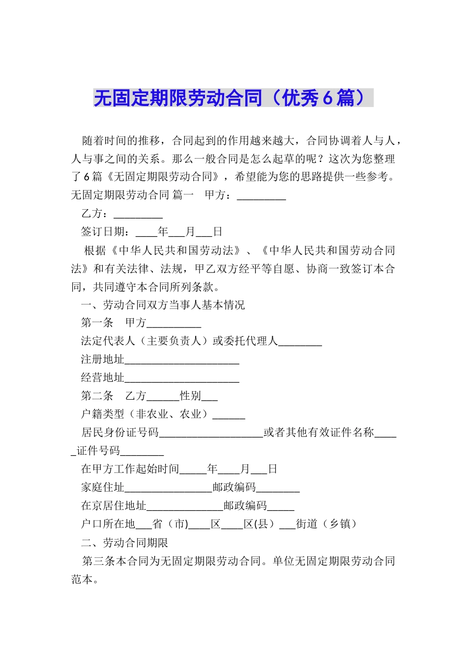 无固定期限劳动合同(优秀6篇)_第1页