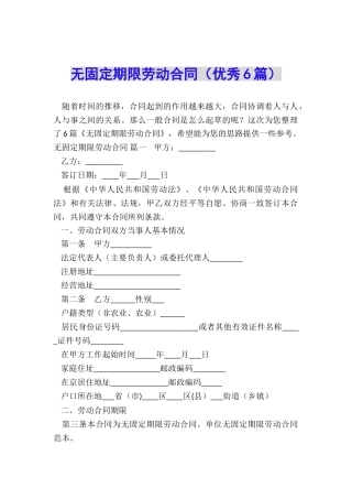 无固定期限劳动合同(优秀6篇)