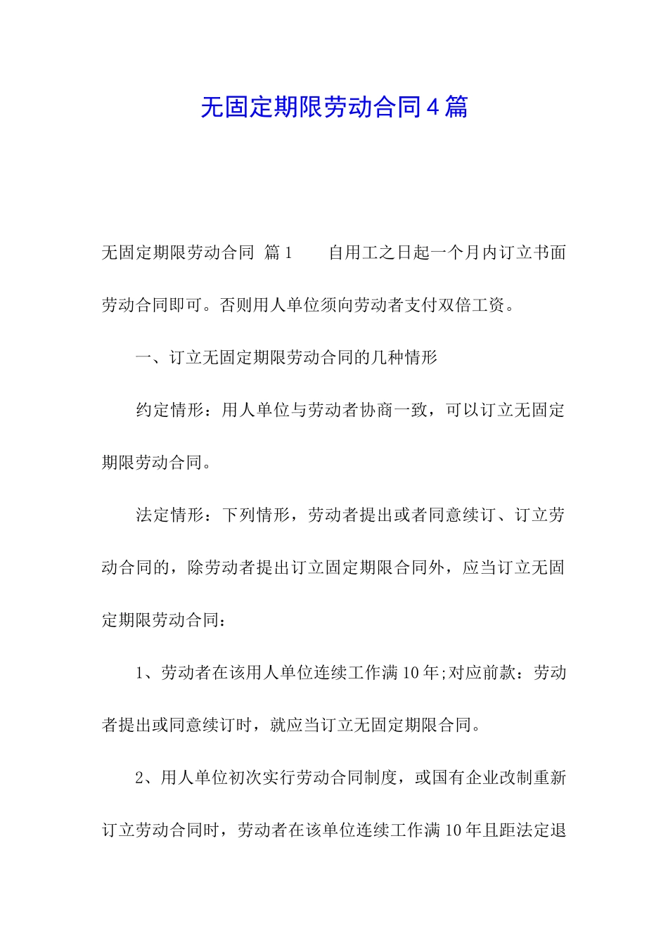 无固定期限劳动合同4篇_第1页