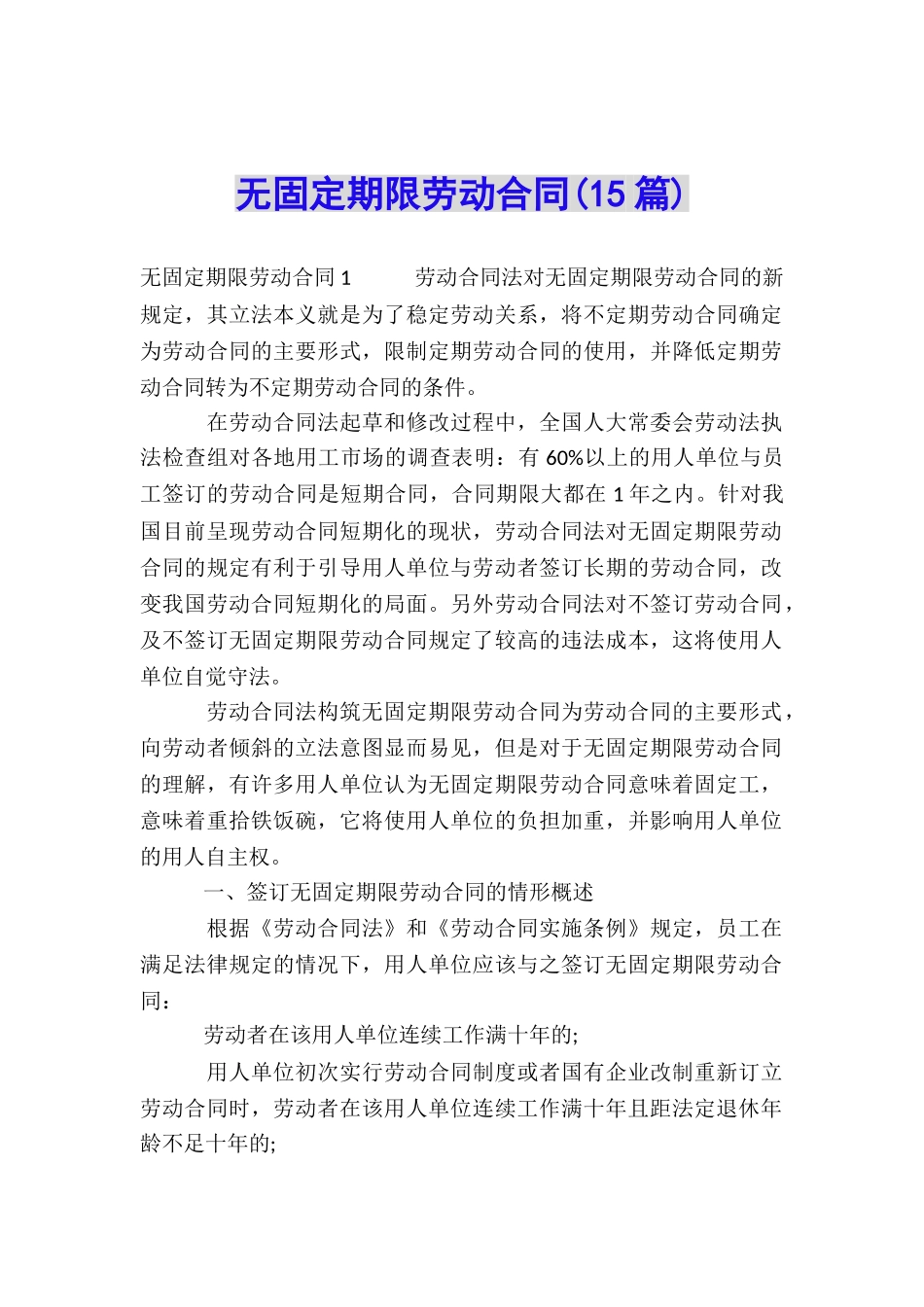 无固定期限劳动合同(15篇)_第1页