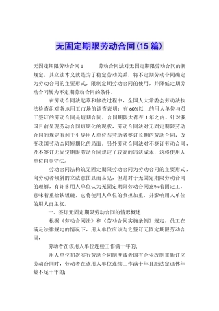 无固定期限劳动合同(15篇)