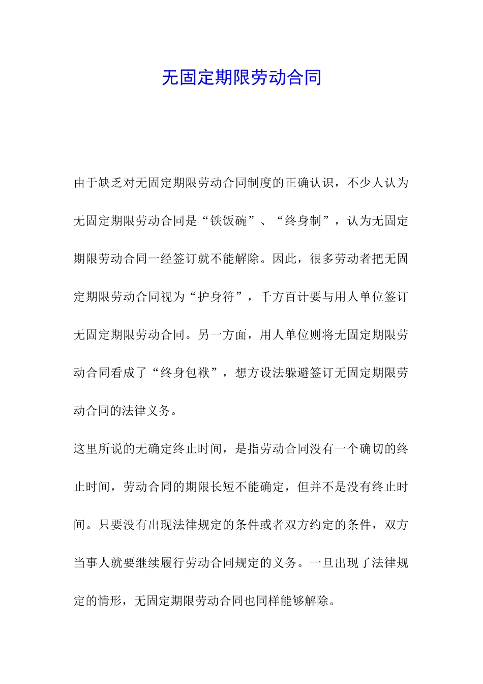 无固定期限劳动合同_第1页