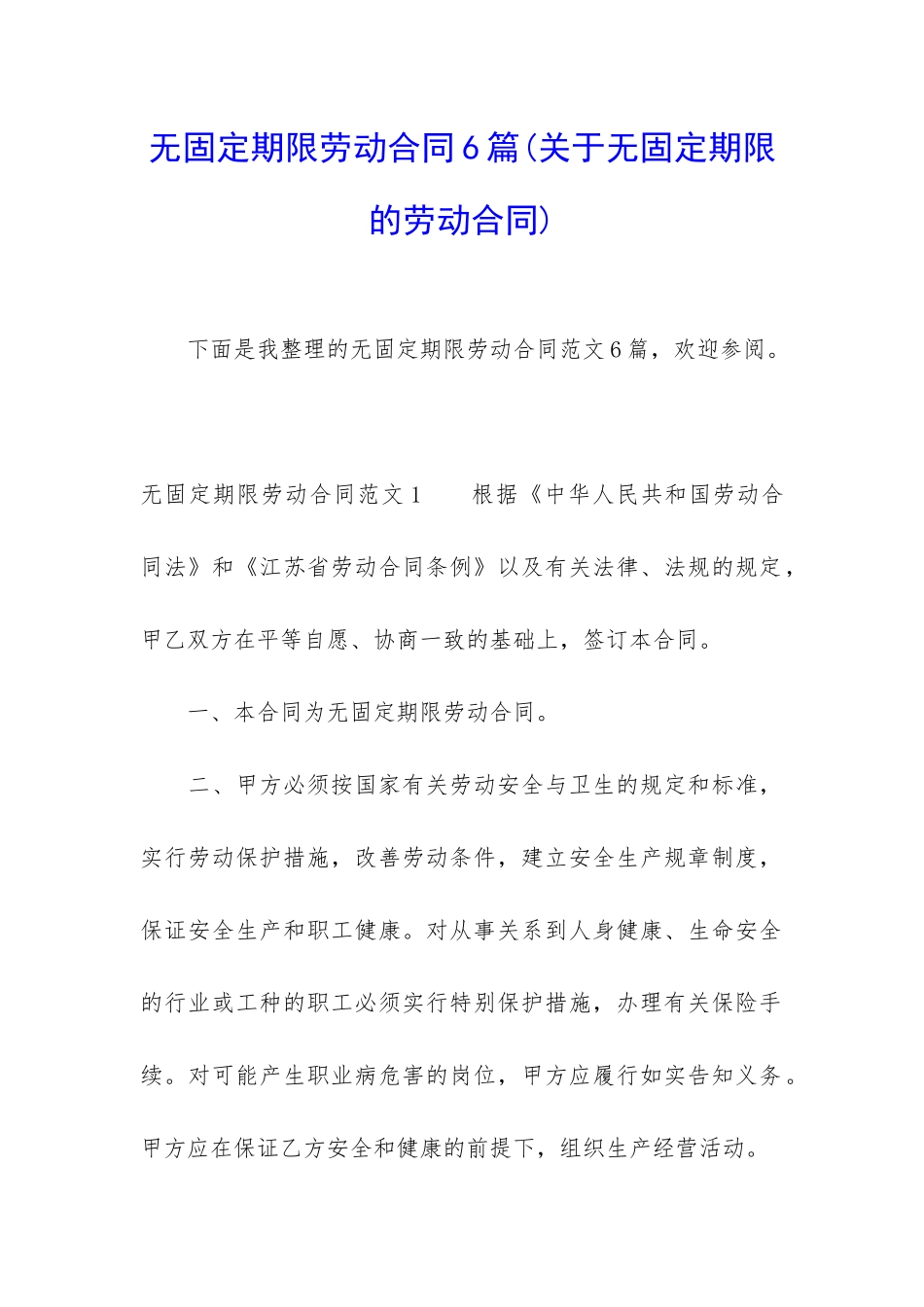 无固定期限劳动合同6篇_第1页