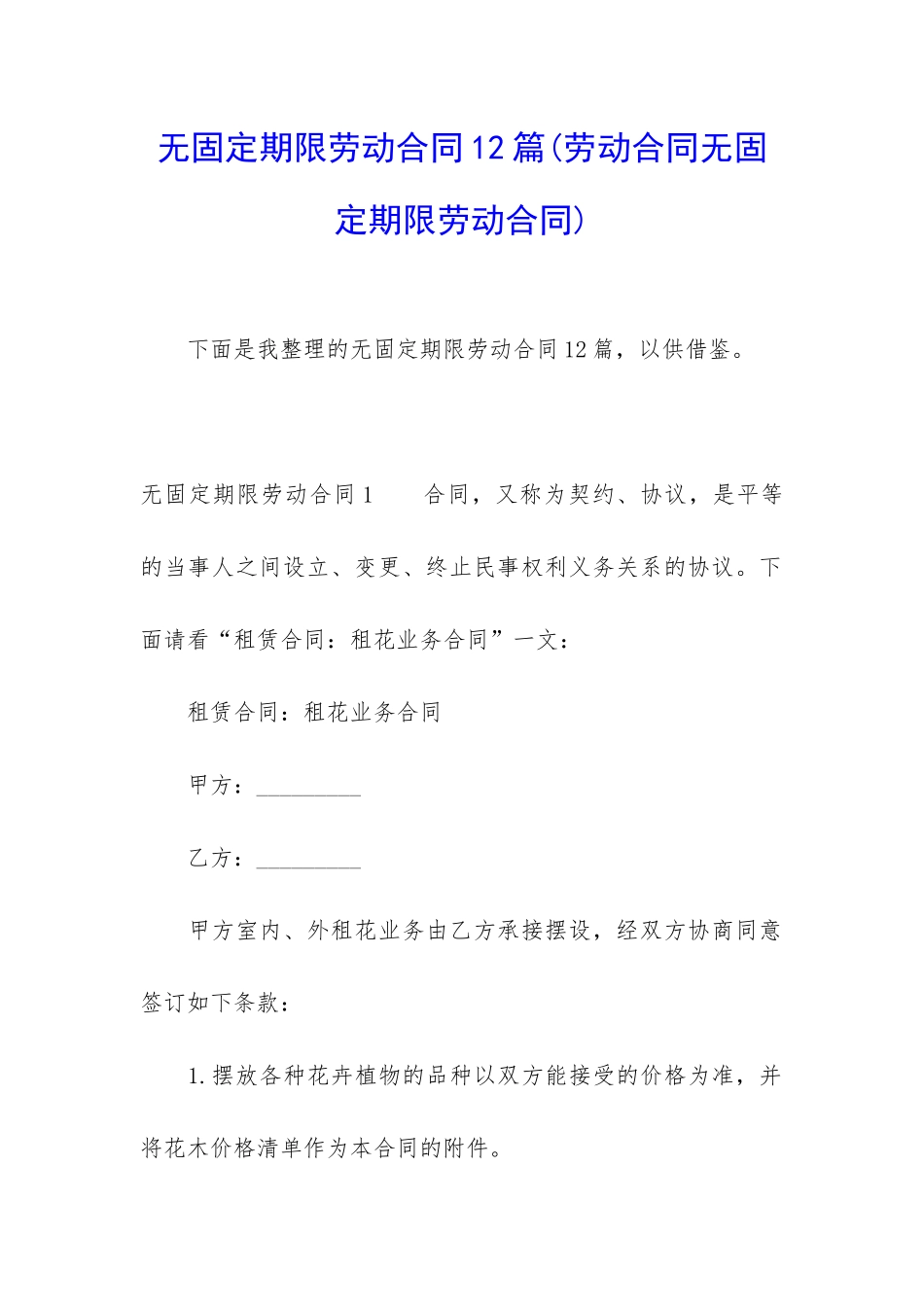 无固定期限劳动合同12篇(劳动合同无固定期限劳动合同)_第1页