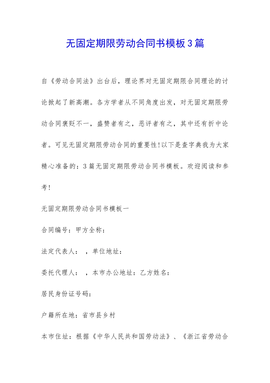 无固定期限劳动合同书模板3篇-_第1页