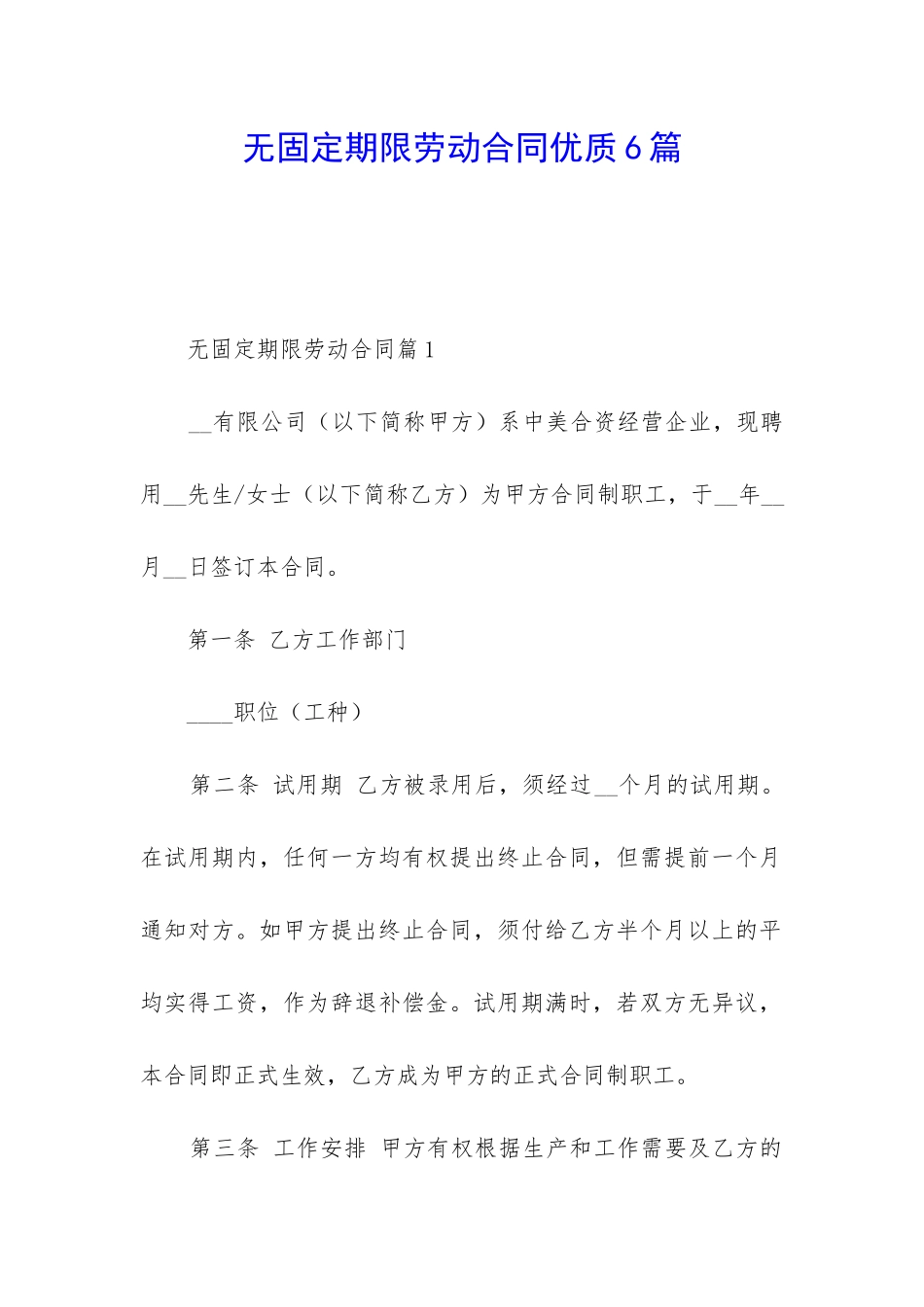 无固定期限劳动合同优质6篇_第1页