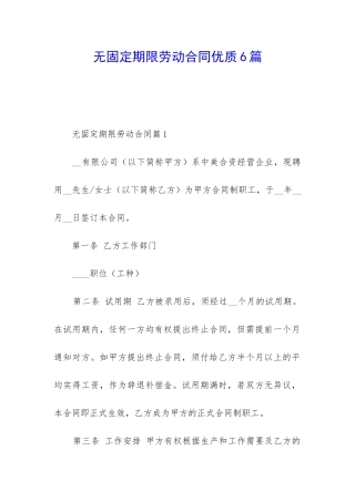 无固定期限劳动合同优质6篇