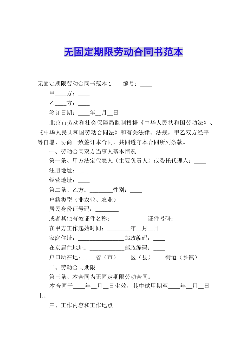 无固定期限劳动合同书范本_第1页