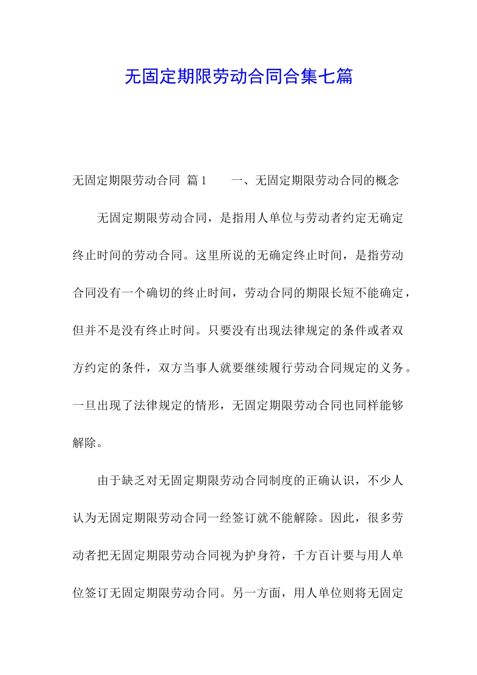 无固定期限劳动合同合集七篇_第1页